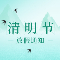 清明節(jié)放假通知