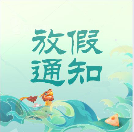 2021年端午節(jié)放假通知